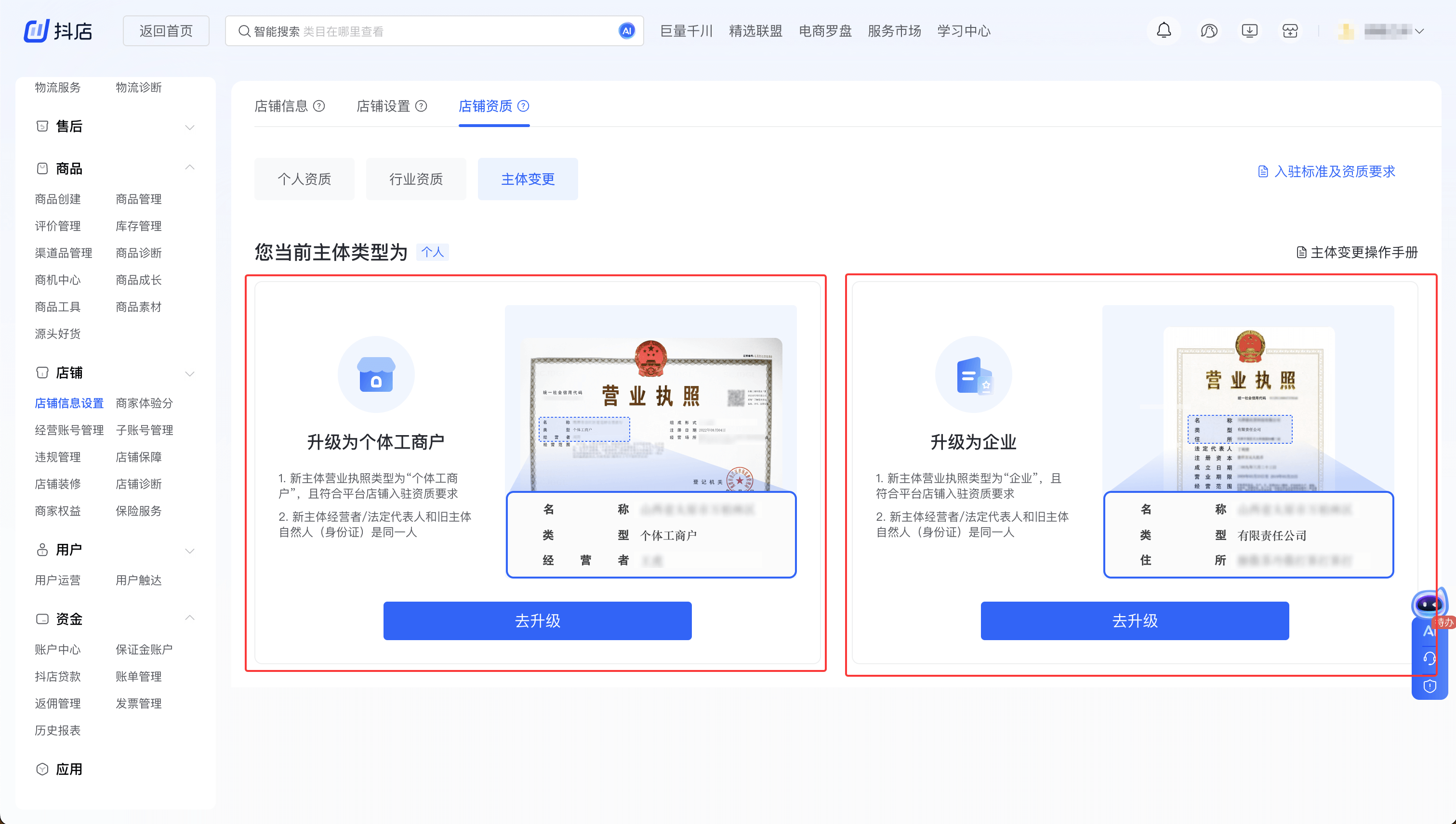 个人店主体变更