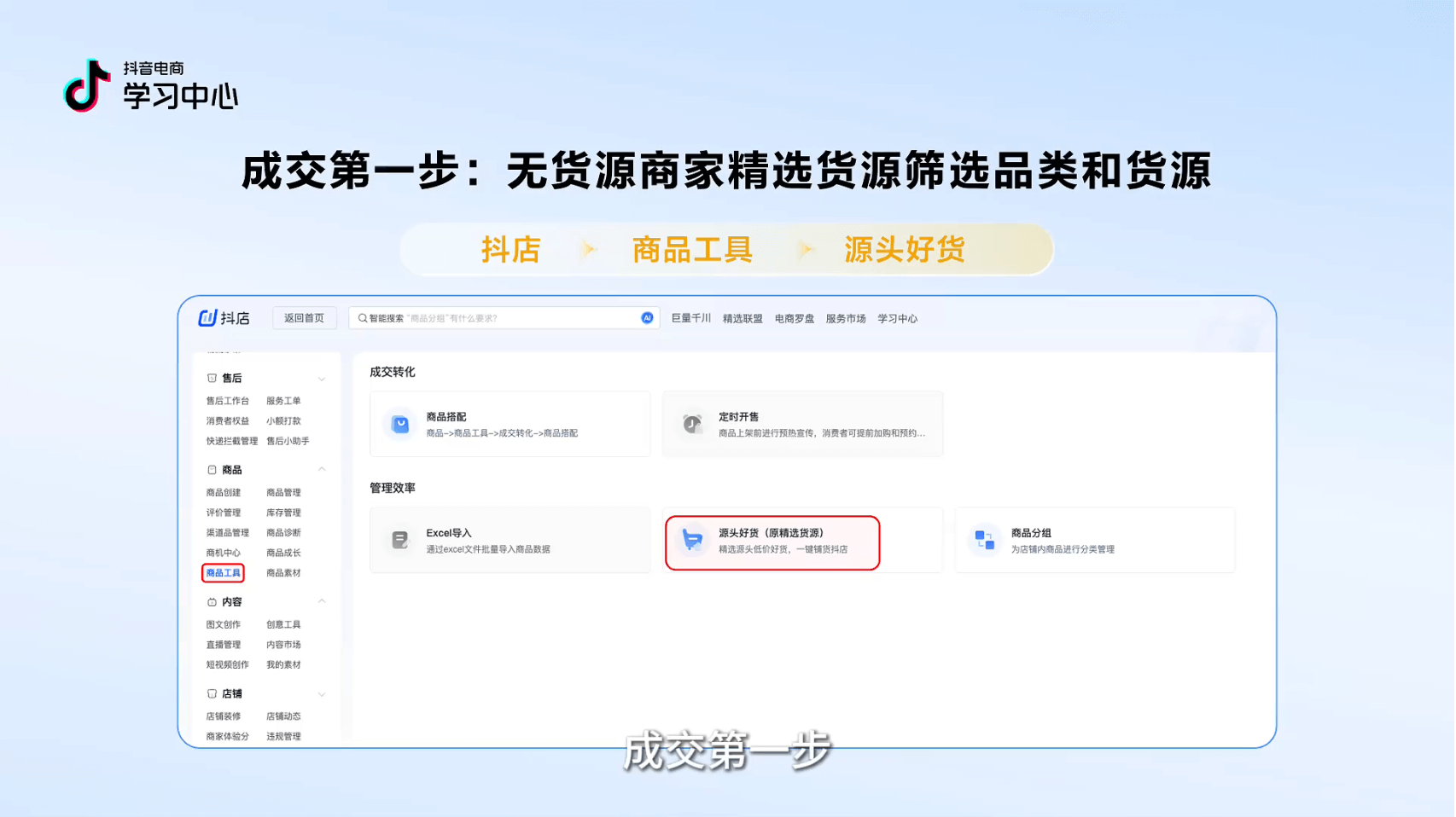 源头好货工具选择售卖品类及货源