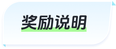 奖励说明