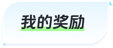 我的奖励