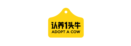 认养1头牛