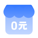 0保证金开店