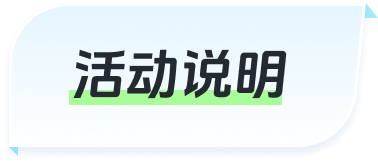 活动说明