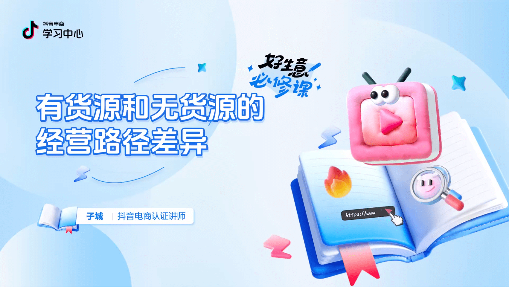 有货源和无货源的经营路径差异